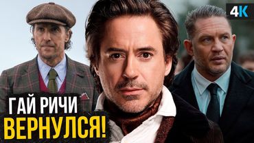 Джентльмены 2 - Гай Ричи возвращается!