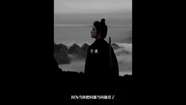 《道家智慧》不要去解决问题，不是所有问题都需要解决！认同！转发！功德无量！#人生感悟 #正能量 #国学文化 #道家文化 #民间文化 #佛教文化 #转运 #道家智慧 #道家哲學