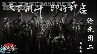 “Demon Hunter 2” Cang Yuan Tu Season 2 Ending Song “Ghost Road”