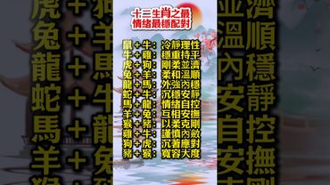 十二生肖之情緒最穩配對！#生肖  #運勢  #玄學 #風水