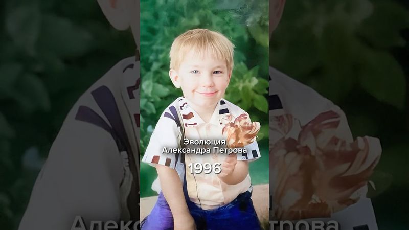 Эволюция жизни Александра Петрова #александрпетров #полицейскийсрублёвки #история