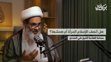 بودكاست آفاق | هل أنصف الإسلام المرأة أم همشها؟ | سماحة العلامة الشيخ علي الصددي