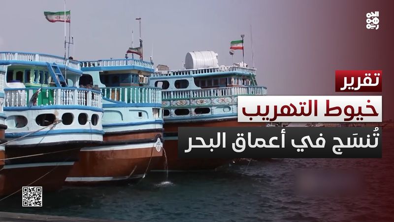 في أعماق البحر وتحت أضواء خافتة تُنسَج خيوط التهريب بعناية فائقة