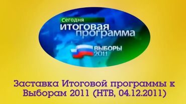 Заставка Сегодня. Итоговая программа. Выборы 2011 (НТВ, 04.12.2011)