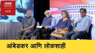 Was Ambedkar against Democracy in India? (BBC News Marathi)