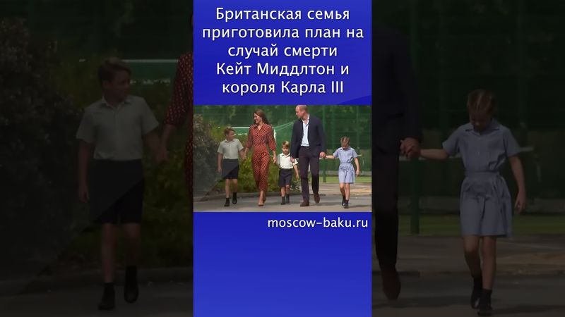 Британская семья приготовила план на случай смерти Кейт Миддлтон и короля Карла III
