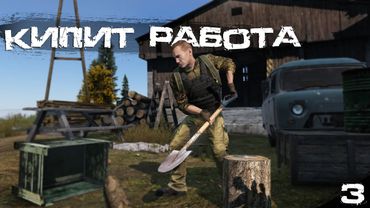 #3 Кипит работа | DayZ | Zenitka PVP3 |  #survival  #dayz