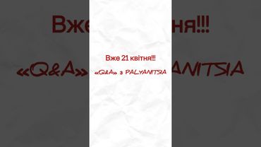 Питання-Відповідь з PALYANITSIA😱 вже скоро на каналі👀✨ #питаннявідповідь #паляниця #q&a #shorts