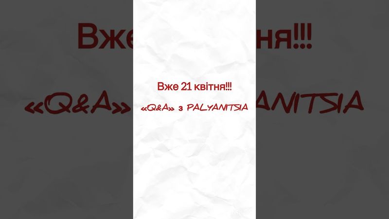 Питання-Відповідь з PALYANITSIA😱 вже скоро на каналі👀✨ #питаннявідповідь #паляниця #q&a #shorts