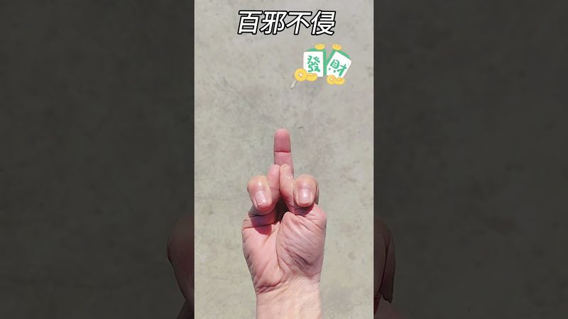 《百邪不侵印》如果你真身觉得不舒服，气场不足！你就这样做！别问为什么！接了！转发！功德无量！记得订阅！#正能量 #国学文化 #道家文化 #民间文化#佛教文化 #转运 #气场全开 #磁场 #霸气 #护道