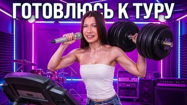 как я готовлюсь к сольному туру / Вики Шоу