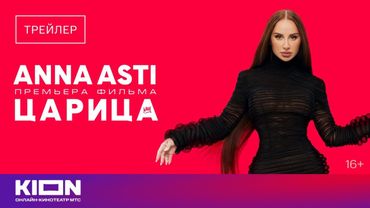«ANNA ASTI. ЦАРИЦА» | Трейлер | с 19 июня на KION