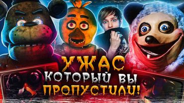НЕСНЯТЫЕ ФИЛЬМЫ ПО ФНАФ (5 Ночей с Фредди) и его СТРЁМНЫЕ ПОДРАЖАТЕЛИ!