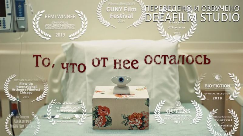 Фантастическая короткометражка «То, что от неё осталось» | Дубляж DeeaFilm