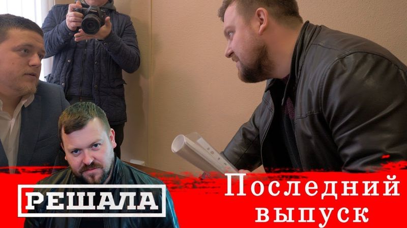 Решала | Последний выпуск | Разоблачение мошенников и аферистов (пародия)