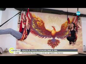 Въздушна йога за здраве и баланс