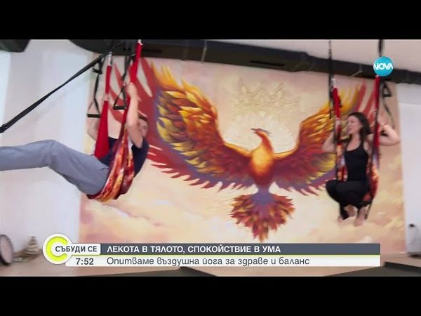 Въздушна йога за здраве и баланс