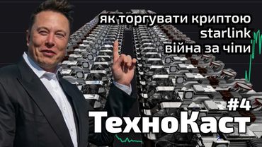 Як торгувати криптою, чому дорожчає техніка, Starlink. ТехноКаст №4