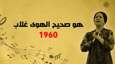 هو صحيح الهوى غلاب( رائعة أم كلثوم) ❤️|| صوت نقي و جودة عالية  كما لم تسمعها من قبل