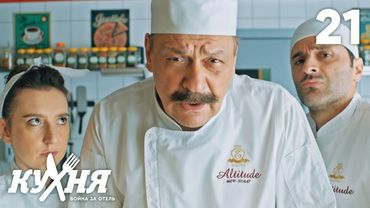 Кухня. Война за отель | Сезон 2 | Серия 21