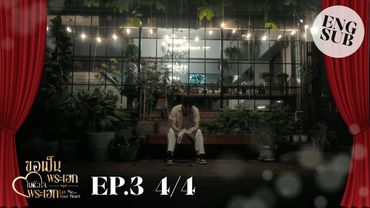 [ENG SUB] EP.3 4/4 ขอเป็นพระเอกในหัวใจพระเอก