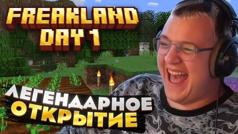 Пятёрка играет ПЕРВЫЙ ДЕНЬ на FREAKLAND — ЛЕГЕНДАРНОЕ НАЧАЛО?!