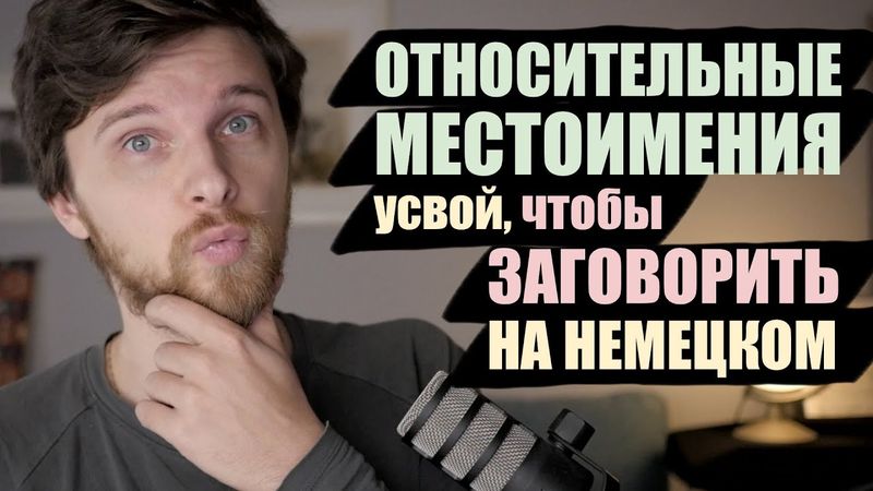 Relativpronomen - важнейшая тема, чтобы заговорить на немецком