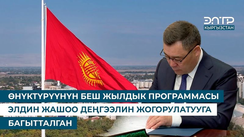 ӨНҮКТҮРҮҮНҮН БЕШ ЖЫЛДЫК ПРОГРАММАСЫ ЭЛДИН ЖАШОО ДЕҢГЭЭЛИН ЖОГОРУЛАТУУГА БАГЫТТАЛГАН