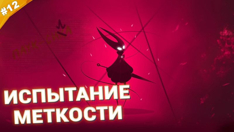 ИСПЫТАНИЕ МЕТКОСТИ | Прохождение Hollow Knight: Silksong | Часть 12