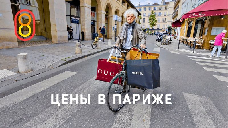 Цены в ПАРИЖЕ: хлеб, Prada, Ашан, BYD!