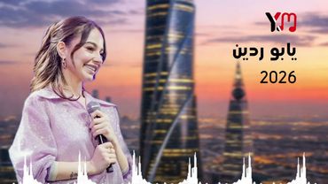 تجديد اغنية يابو ردين يابو ردينه اغنية بيسان اسماعيل معدلة بالذكاء