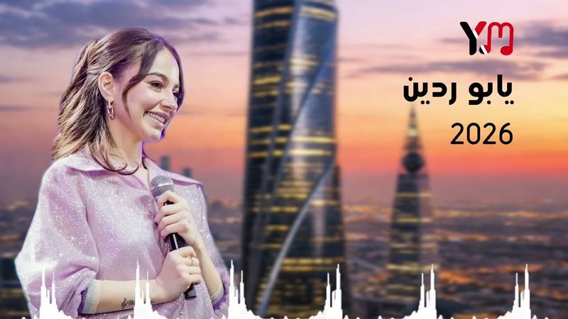 تجديد اغنية يابو ردين يابو ردينه اغنية بيسان اسماعيل معدلة بالذكاء