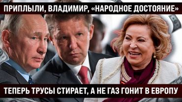 Приплыли, Владимир! Теперь "Народное достояние" не газ гонит в Европу, а штаны и носки стирает