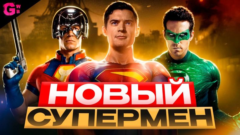 СУПЕРМЕН - ТРЕШ ОБЗОР фильма (2025)