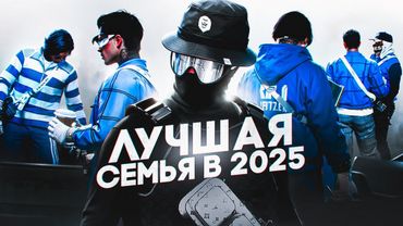 ЛУЧШАЯ СЕМЬЯ В 2025 ГОДУ | ГТА 5 РП