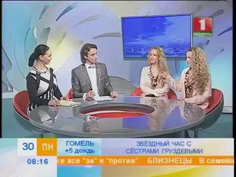 СЁСТРЫ ГРУЗДЕВЫ в гостях у 'Добрай ранiцы, Беларусь!'