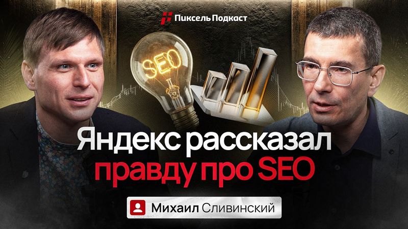 Яндекс меняет правила игры⁉️ Михаил Сливинский про SEO, ИИ‑контент и накрутку ПФ