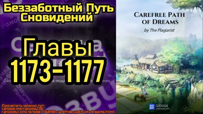 Ранобэ Беззаботный Путь Сновидений Главы 1173-1177