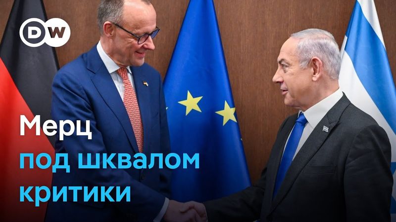 Как Мерц оказался под шквалом критики из-за отказа поставлять оружие Израилю (11.08.2025)