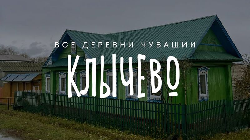 Чувашия. Чебоксарский район. Деревня Клычево.