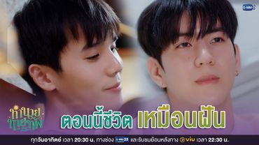ตอนนี้ชีวิต 'เหมือนฝัน' | ทำนายทายทัพ My Magic Prophecy EP.4