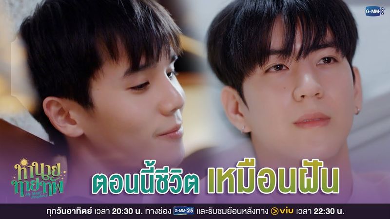 ตอนนี้ชีวิต 'เหมือนฝัน' | ทำนายทายทัพ My Magic Prophecy EP.4