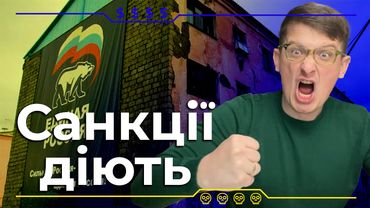 Санкції діють? Як на минулому тижні санкції вплинули на економіку рф?