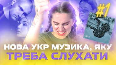 І ви ще їх не слухаєте? ЙОУ ОТ ЦЕ НОВА УКР МУЗИКА🇺🇦!