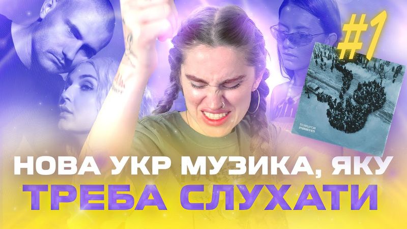 І ви ще їх не слухаєте? ЙОУ ОТ ЦЕ НОВА УКР МУЗИКА🇺🇦!