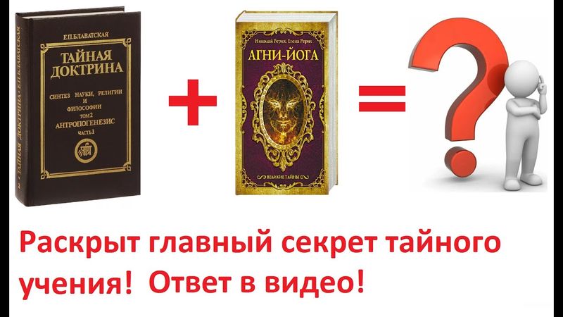 Топ книг для саморазития? Метод оценки! Тайная Доктрина, Е. Блаватская. Агни йога, живая этика Рерих