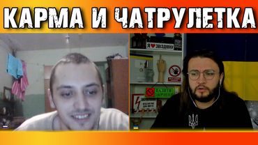 Карма в чатрулетке