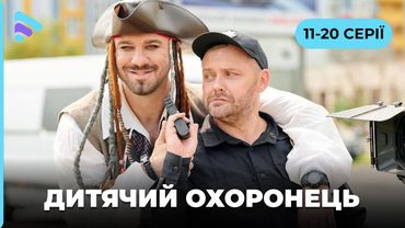 Найдобріший детектив. Кремезний вояка у відставці став нянькою. Комедійна історія ДИТЯЧИЙ ОХОРОНЕЦЬ