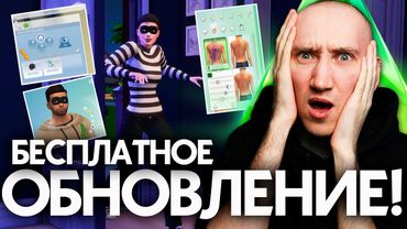 ОГРОМНОЕ Бесплатное ОБНОВЛЕНИЕ СИМС 4 - Грабители,Татуировки, Новая Одежда и Система обучения!