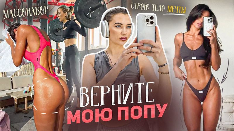 СТРОЮ ТЕЛО МЕЧТЫ| вернуть попу после родов и сделать ПИК ФОРМЫ| челлендж